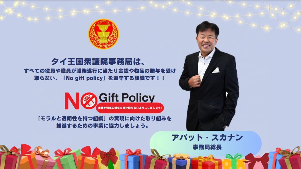 金銭や物品の贈与を受け取らない、「No gift policy」