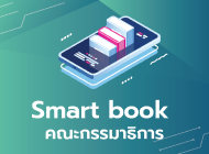 Smart_book_คณะกรรมาธิการ
