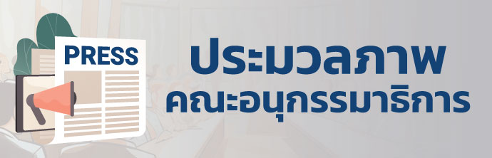 ประมวลภาพคณะอนุกรรมาธิการ