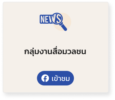 กลุ่มงานสื่อมวลชน
