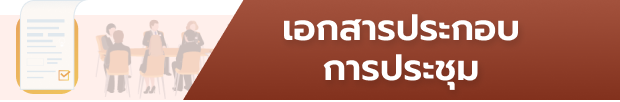 เอกสารประกอบการประชุม