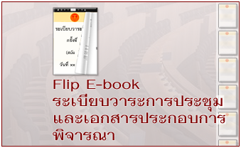 Flip E-book ระเบียบวาระการประชุมและเอกสารประกอบการพิจารณา