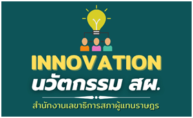 นวัตกรรม (Innovation) สำนักงานเลขาธิการสภาผู้แทนราษฎร