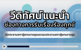 วีดิทัศน์แนะนำช่องทางการรับเรื่องร้องทุกข์ ต่อประธานสภาผู้แทนราษฎรและรองประธานสภาผู้แทนราษฎร