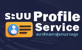 ระบบ Profile Service สมาชิกสภาผู้แทนราษฎร