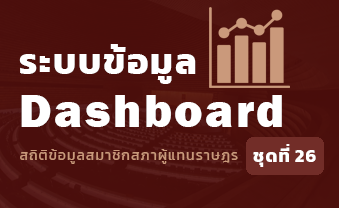 ระบบข้อมูล Dashboard สถิติข้อมูลสมาชิกสภาผู้แทนราษฎร