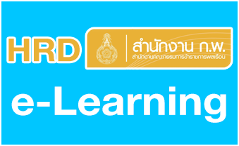 HRD สำนักงาน ก.พ. e-Learning