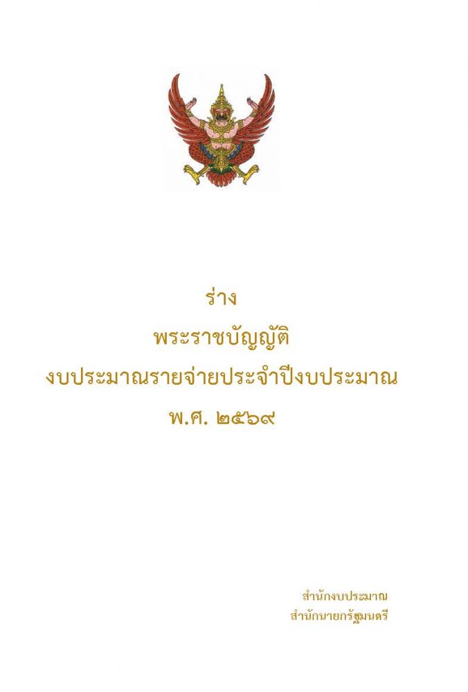 1 ร่างพระราชบัญญัติงบประมาณ