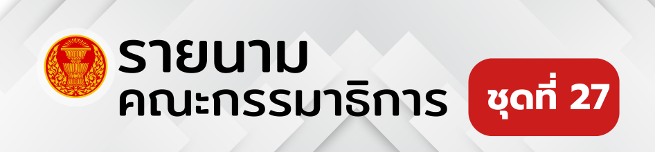 รายนามคณะกรรมาธิการสามัญ ชุดที่ 27