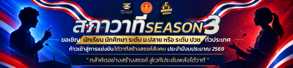 สภาวาที Season 3
