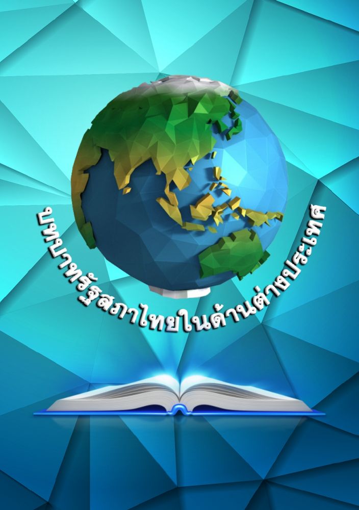 บทบาทรัฐสภาไทยในด้านต่างประเทศ