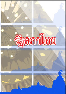 หนังสือรัฐสภาไทย
