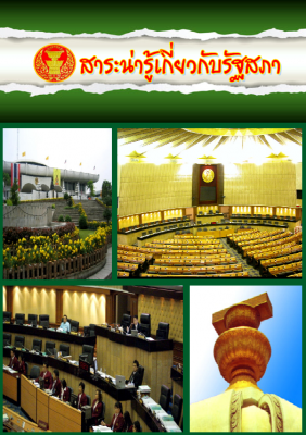 สาระน่ารู้เกี่ยวกับรัฐสภา