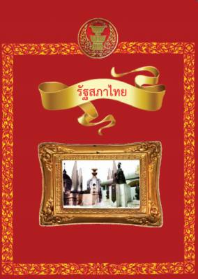 แผ่นพับ รัฐสภาไทยฉบับภาษาไทย