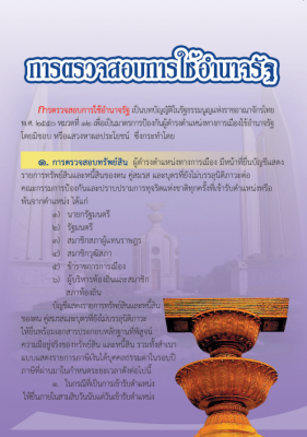 แผ่นพับ การตรวจสอบการใช้อำนาจรัฐ