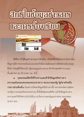 แผ่นพับ สิทธิในข้อมูลข่าวสารและการร้องเรียน