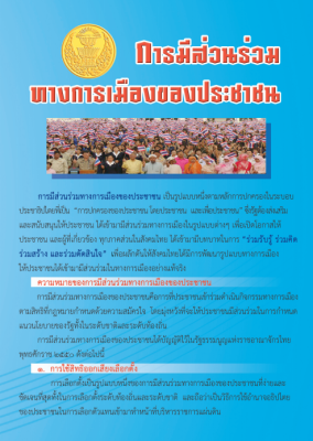 แผ่นพับ การมีส่วนร่วมทางการเมืองของประชาชน