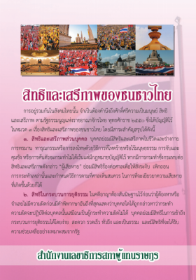 แผ่นพับ สิทธิและเสรีภาพของชนชาวไทย