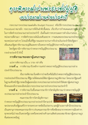 แผ่นพับ การพิจารณาร่างพระราชบัญญัติงบประมาณรายจ่ายประจำปี