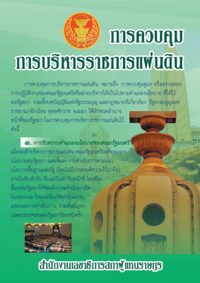 แผ่นพับ การควบคุมการบริหารราชการแผ่นดิน