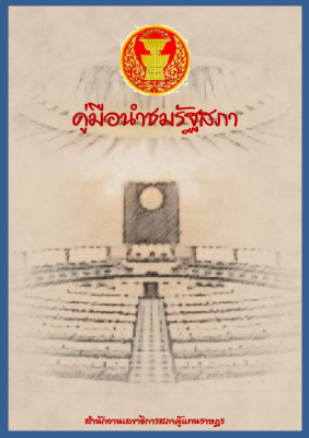 คุ๋มือนำชมรัฐสภา ฉบับภาษาไทย