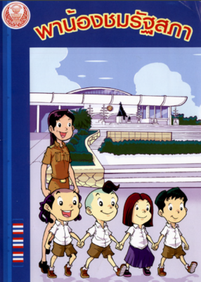 ดาวน์โหลดไฟล์ PDF คู่มือพาน้องชมรัฐสภา 
