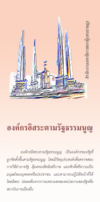องค์กรอิสระตามรัฐธรรมนูญ