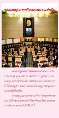 การควบคุมการบริหารราชการแผ่นดิน