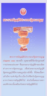 พระราชบัญญัติประกอบรัฐธรรมนูญ