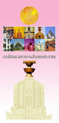 การมีส่วนร่วมทางการเมืองของประชาชน