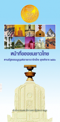 หน้าที่ของชนชาวไทย