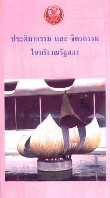 ประติมากรรมและจิตรกรรมในบริเวณรัฐสภา