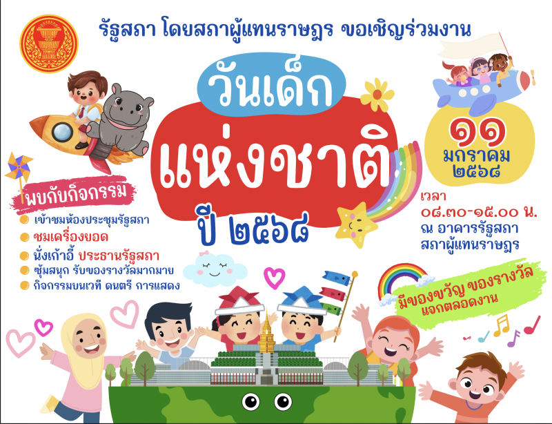 กิจกรรมวันเด็กแห่งชาติ ประจำปี 2568