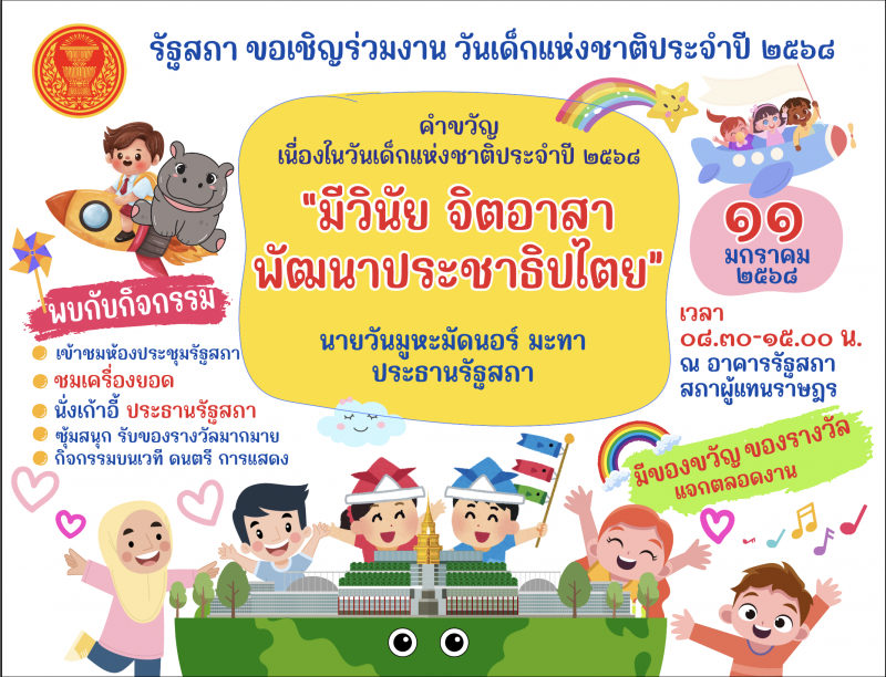 คำขวัญเนื่องในวันเด็กแห่งชาติ ประจำปี 2568