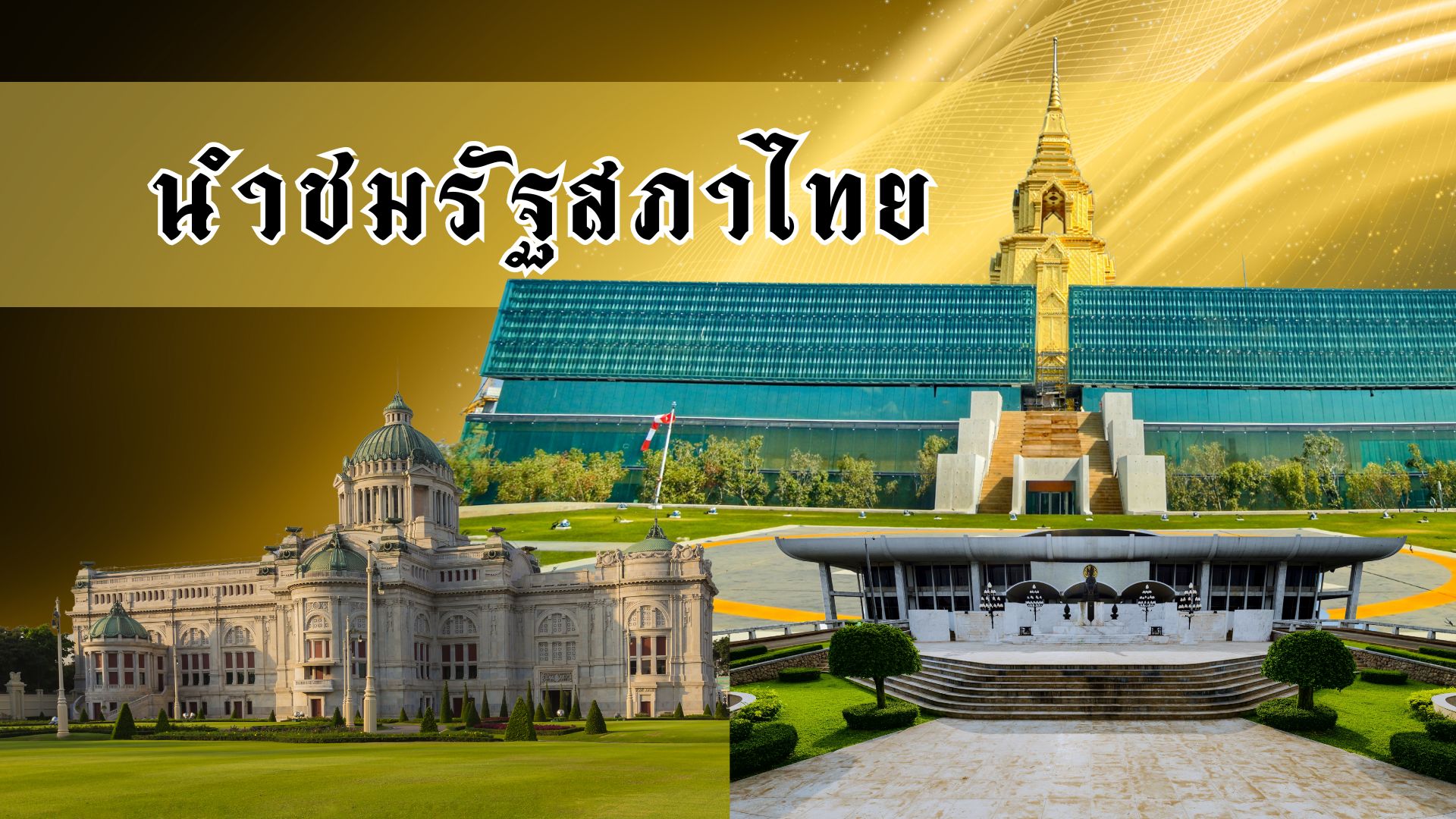 นำชมรัฐสภาไทย