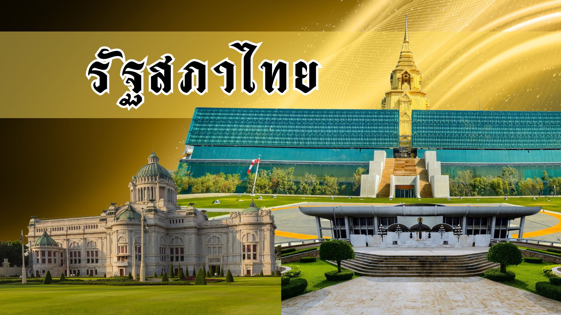 รัฐสภาไทย 2567