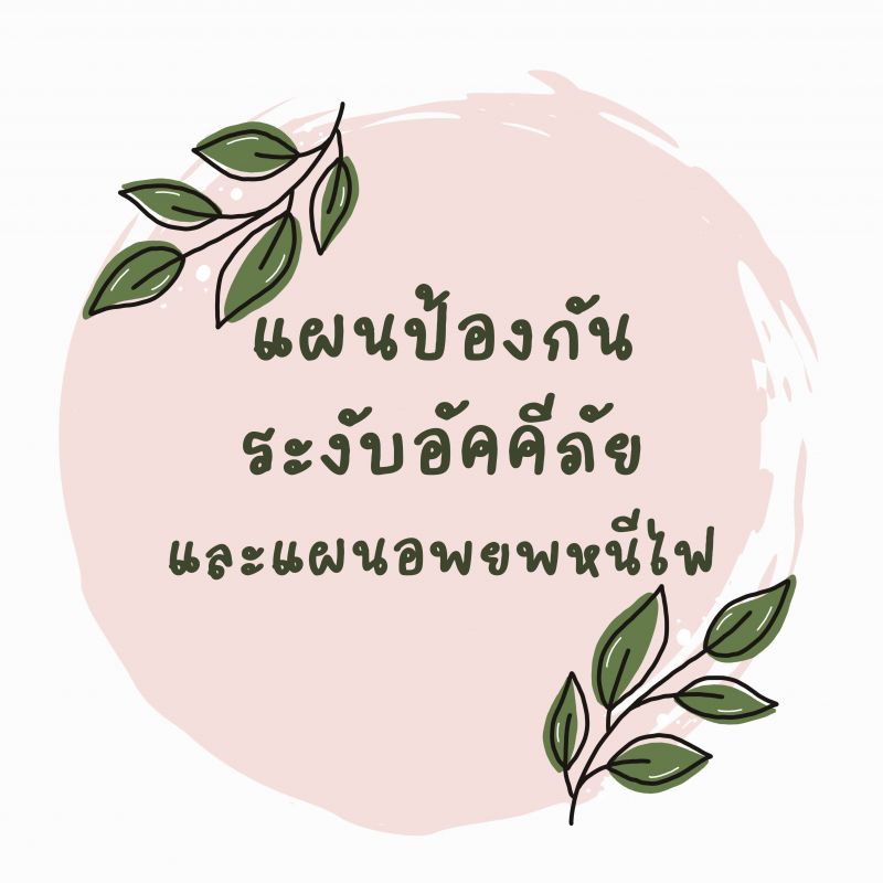 แผนป้องกันระงับอัคคีภัย และแผนอพยพหนีไฟ ของสำนักกรรมาธิการ 3