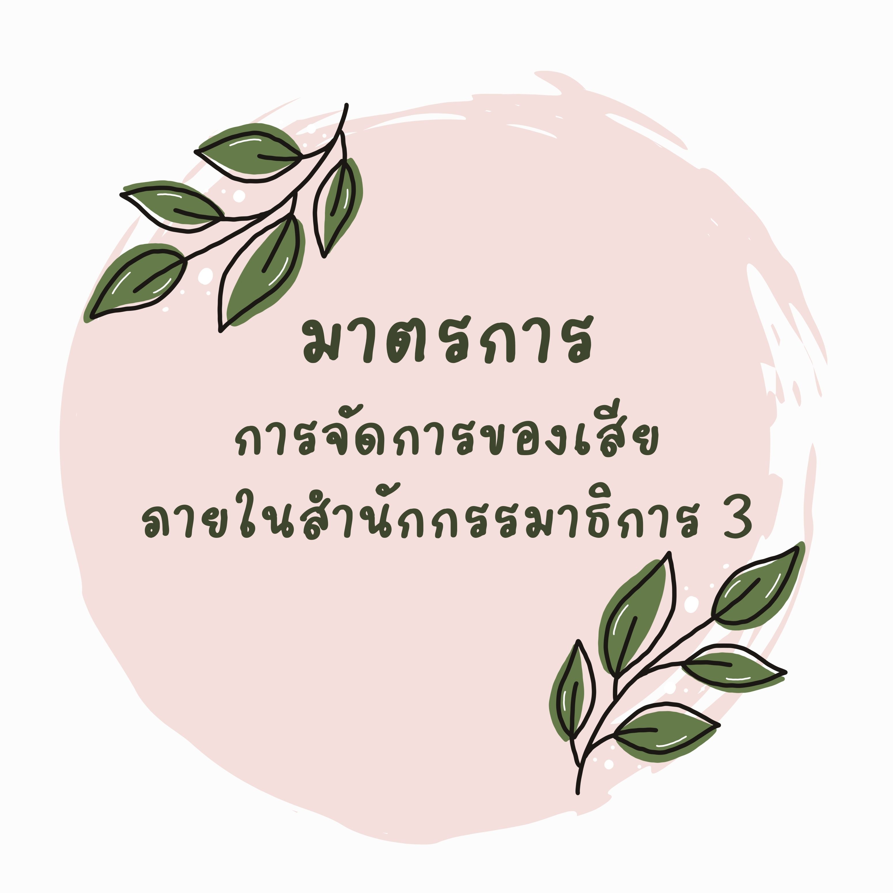 มาตรการการจัดการของเสียภายในสำนักกรรมาธิการ 3