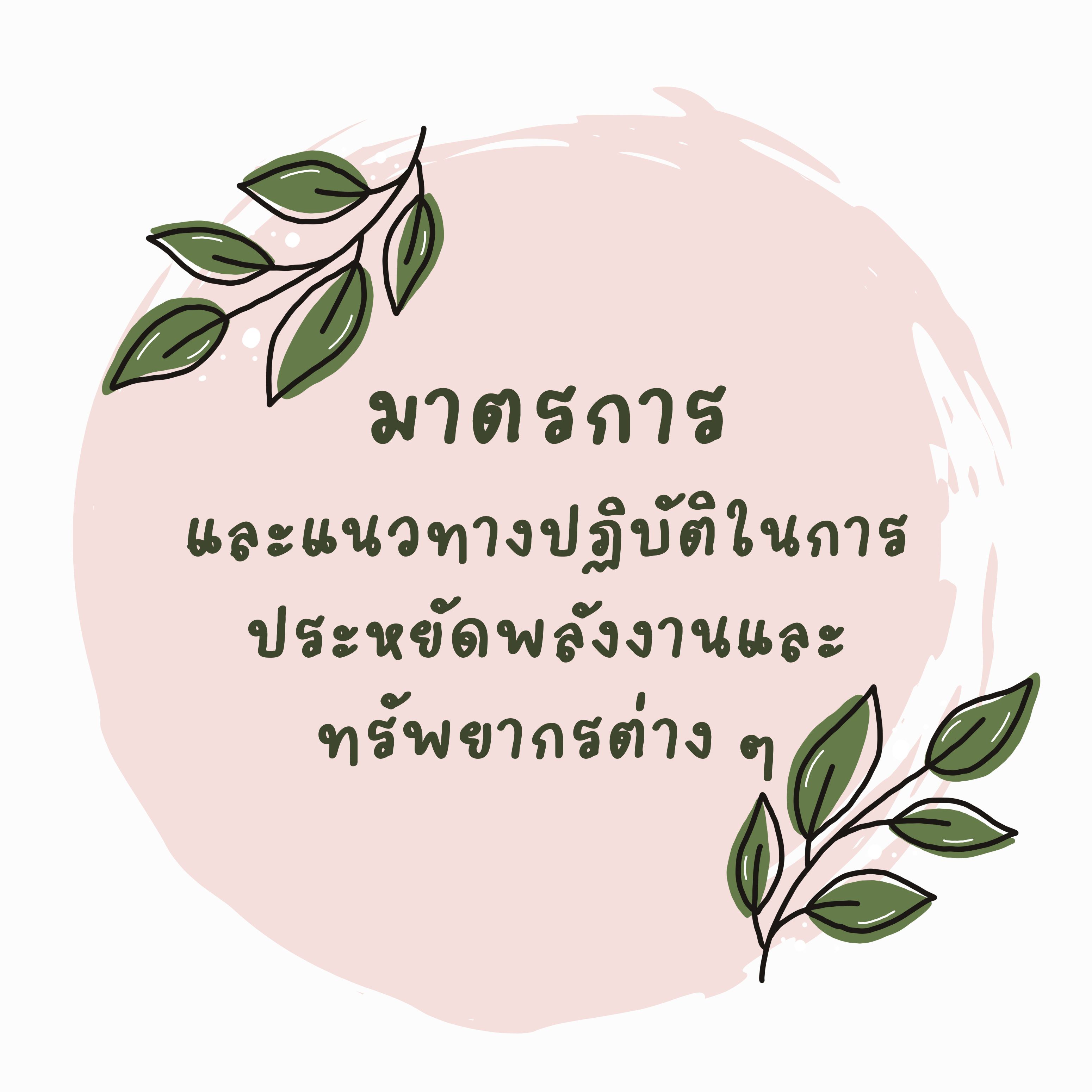 มาตรการและแนวทางปฏิบัติในการประหยัดพลังงานและทรัพยากรต่าง ๆ 