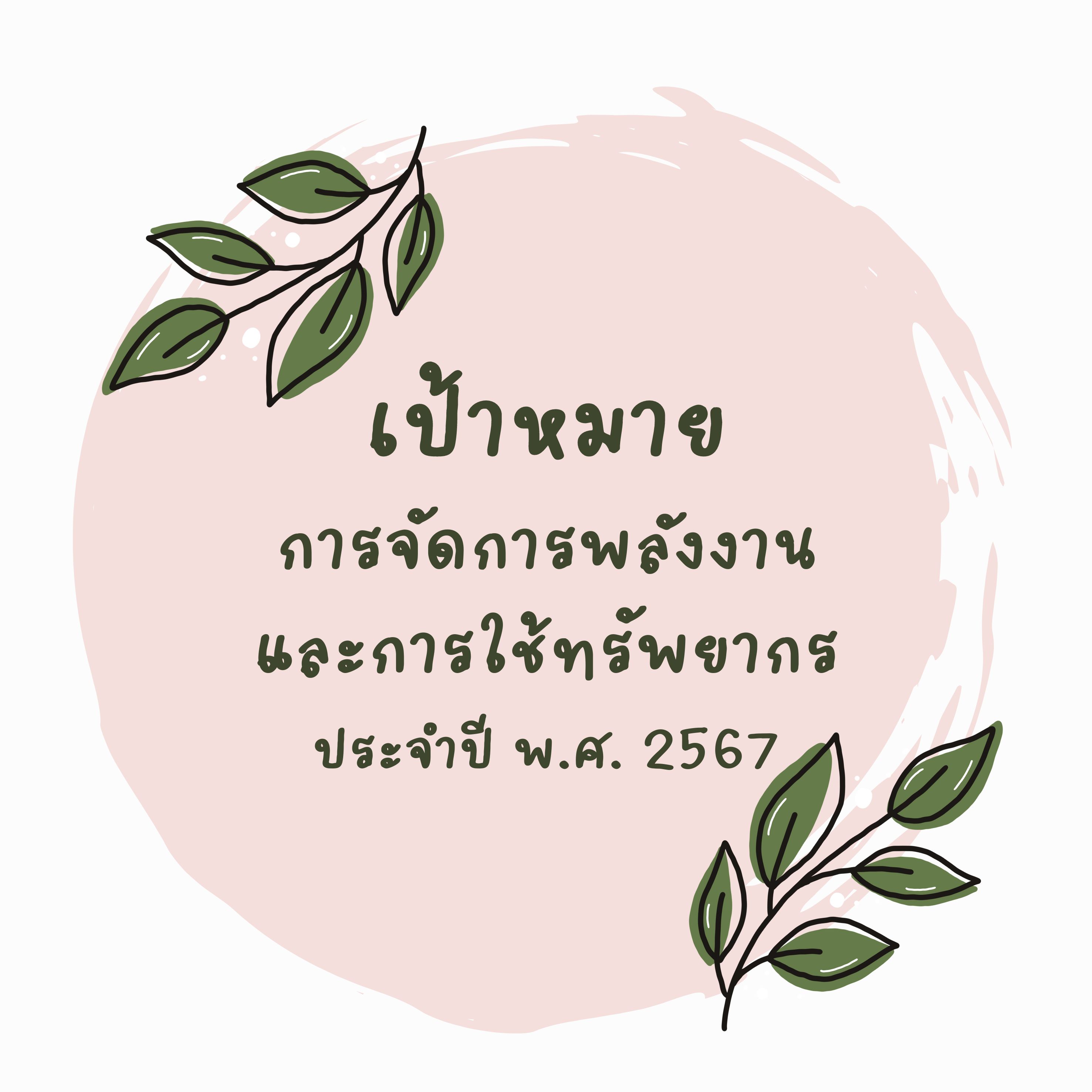 เป้าหมายการจัดการและการใช้ทรัพยากร ประจำปี พ.ศ. 2567