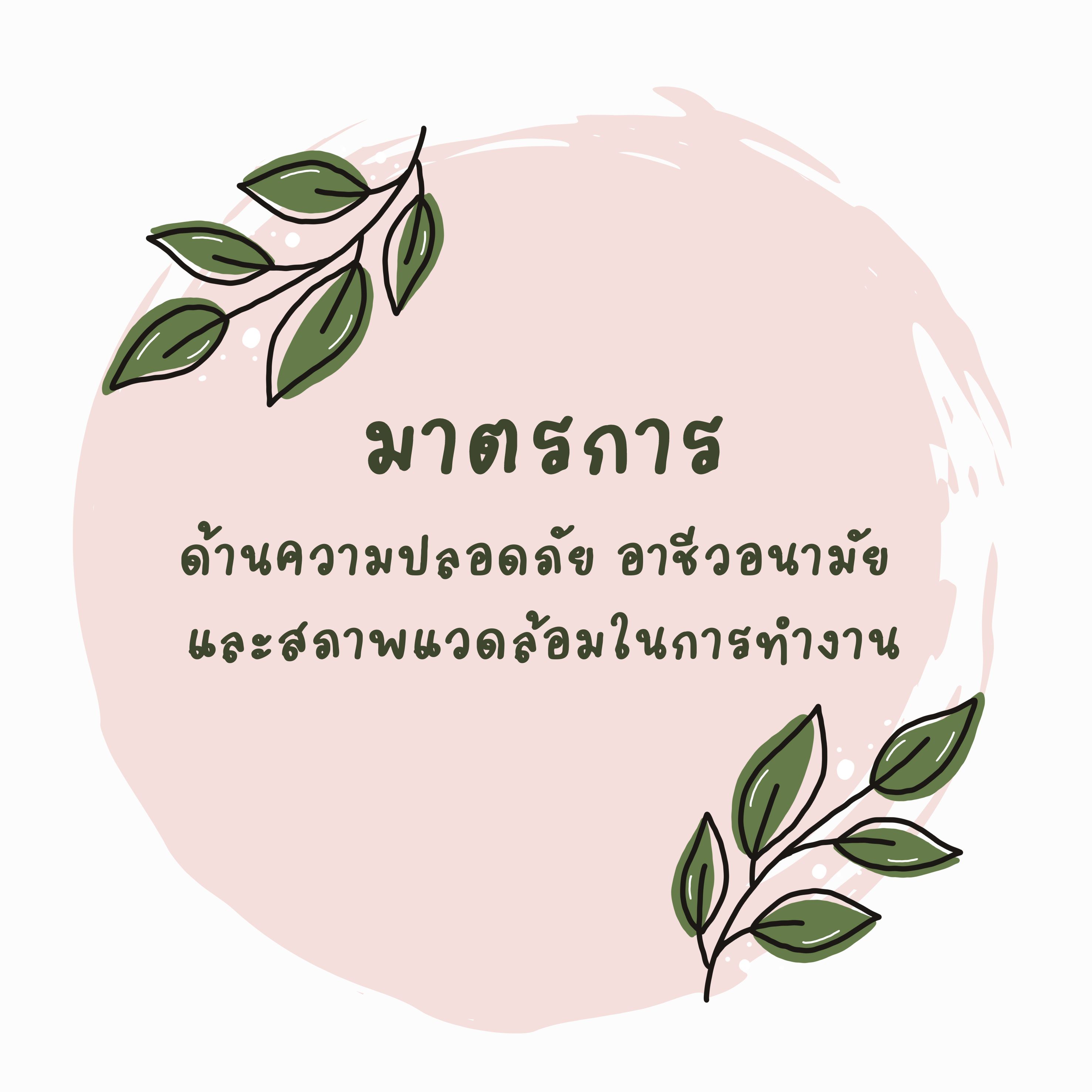 มาตรการด้านความปลอดภัย อาชีวอนามัย และสภาพแวดล้อมในการทำงาน