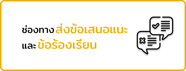 ข้อเสนอแนะ/ข้อร้องเรียน