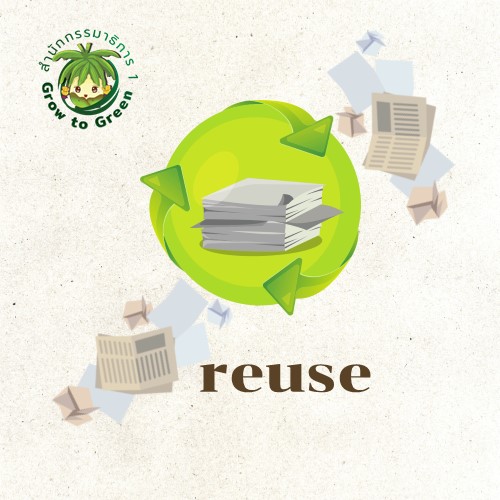 รณรงค์การใช้กระดาษที่ใช้แล้ว 1 หน้า (REUSE)