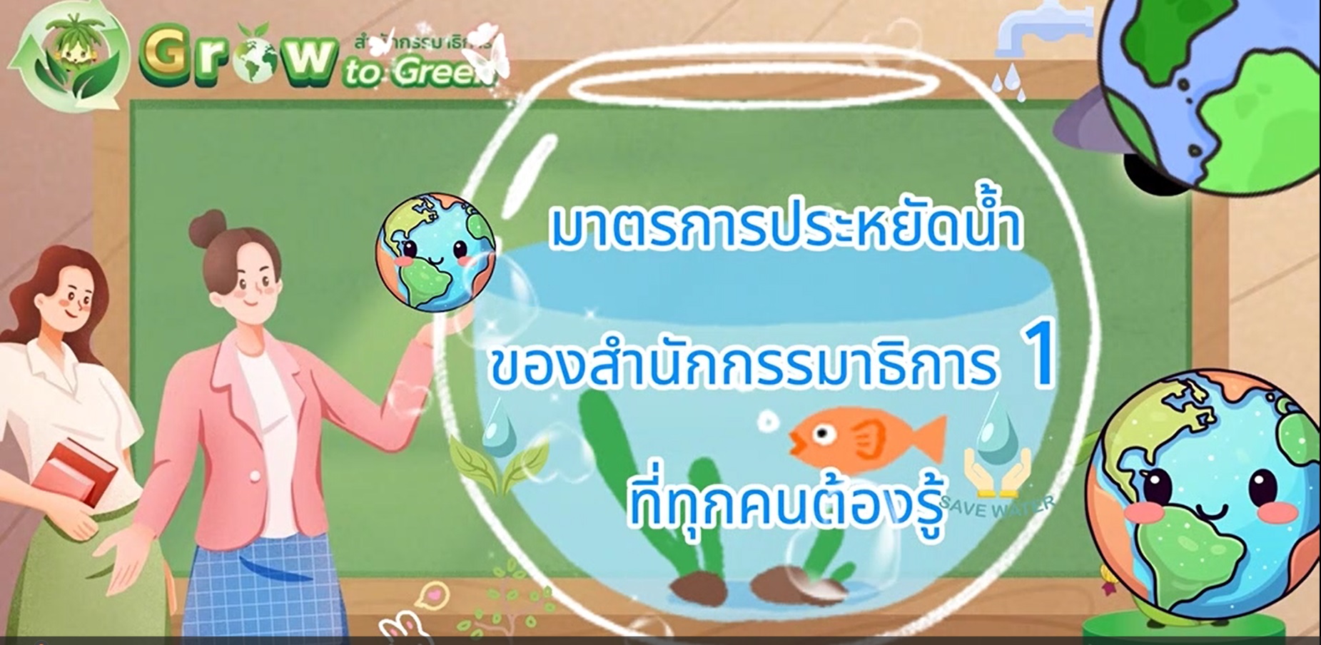 มาตรการประหยัดน้ำ 10 ข้อ ของบุคลากรสำนักกรรมาธิการ 1