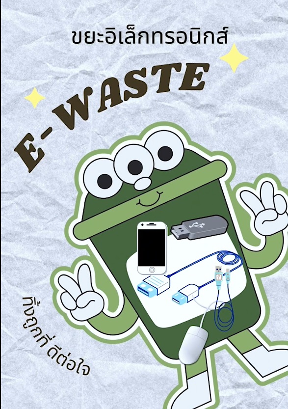 Ep.3 ขยะอิเล็กทรอนิกส์ E-WASTE