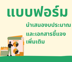 แบบฟอร์มนำเสนองบประมาณและเอกสารชี้แจงเพิ่มเติม (Update 03/01/67)