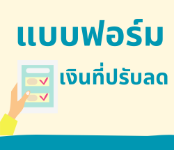 แบบฟอร์มเงินที่ปรับลด