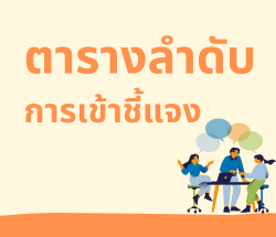 ลำดับเข้าชี้แจงคณะอนุกรรมาธิการ (Update 19 ก.พ.67)