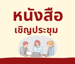 หนังสือเชิญประชุม (Update 20 ก.พ.67)