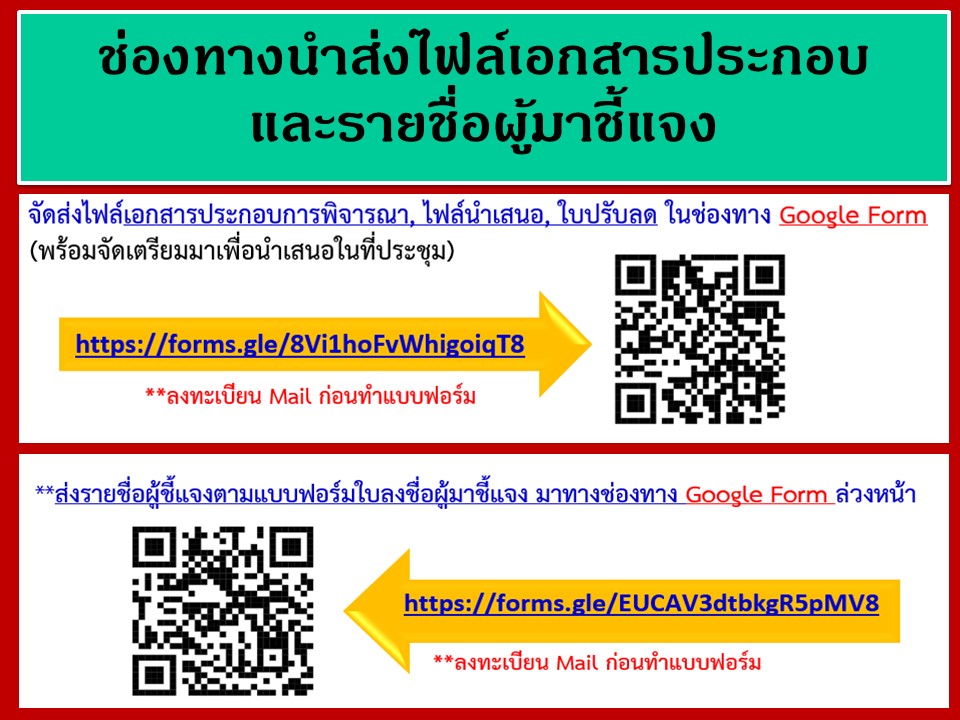 กรุณา...จัดส่ง "ไฟล์เอกสารประกอบการพิจารณา" ทางช่องทางอิเล็กทรอนิกส์ (Google Form) และดาวน์โหลด "แบบฟอร์มใบรายชื่อผู้ชี้แจง" กรอกข้อมูล และจัดส่งทาง (Google Form ) โดยลงทะเบียน Mail ในครั้งแรกเเพื่อเข้าทำแบบฟอร์ม